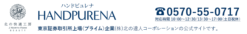 HANDPURENA(ハンドピュレナ)「東証一部企業（株）北の達人コーポレーションの公式サイトです」